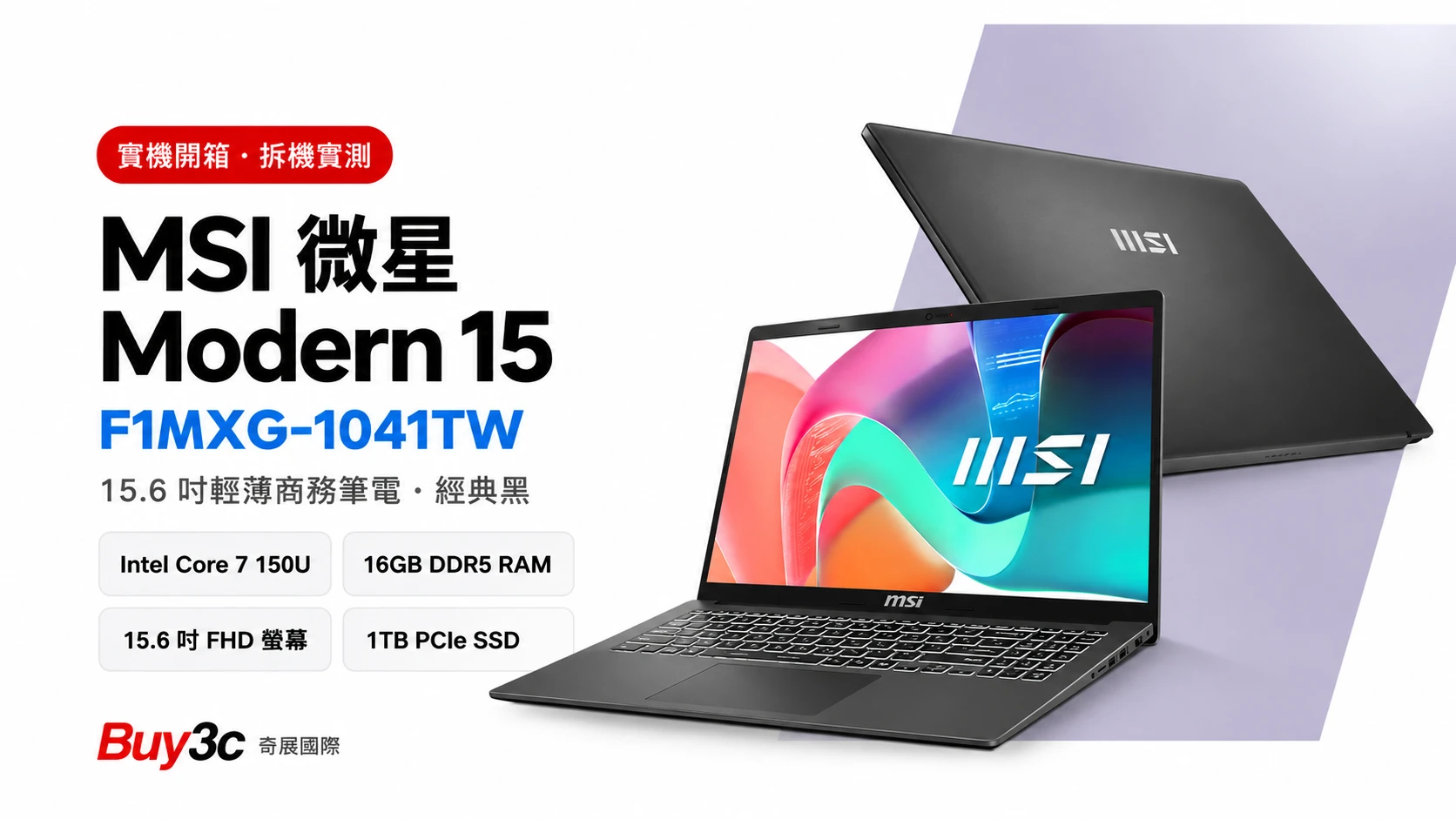 MSI Modern 15 F1MXG-1041TW 商務筆電開箱：Core 7 150U × Win11 Pro、雙記憶體插槽拆機實測
