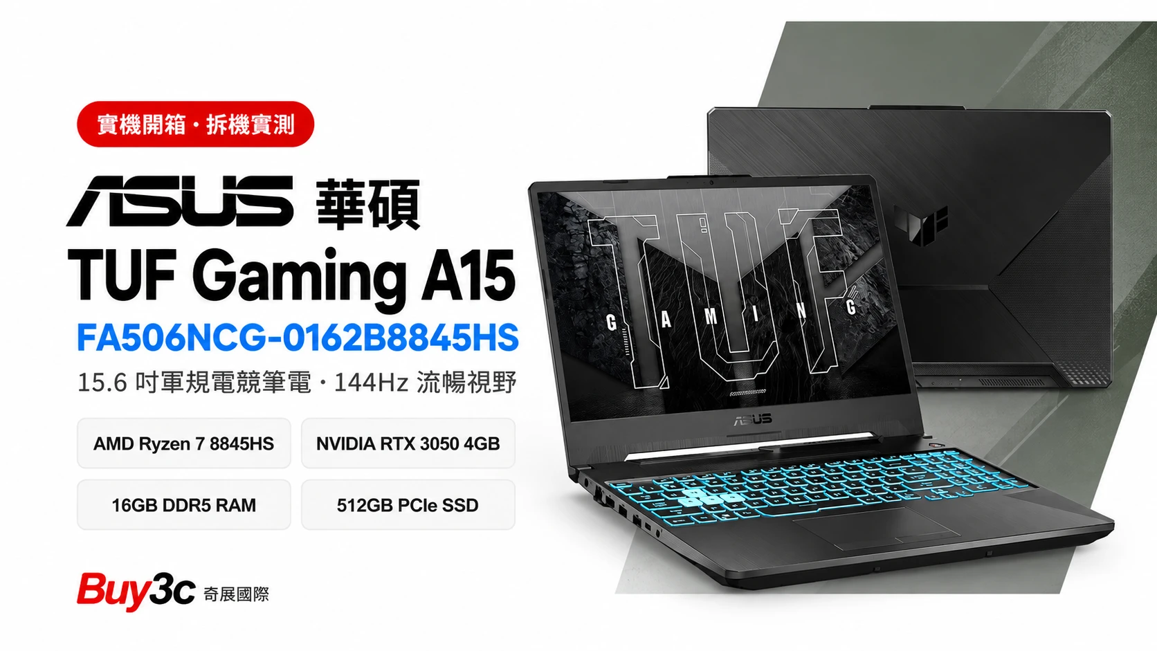 ASUS TUF Gaming A15 FA506NCG-0162B8845HS｜Ryzen 7 8845HS × RTX 3050，從外觀、重量實測到拆機擴充一次看！