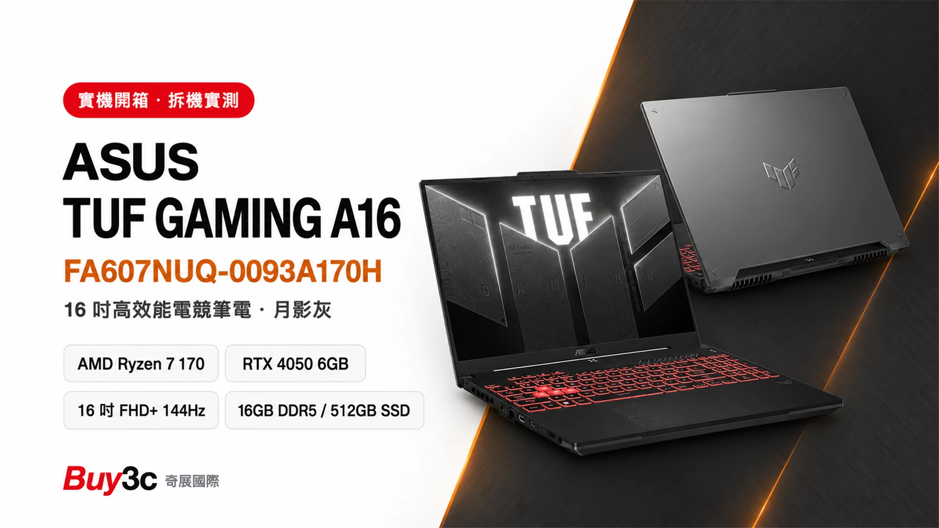 ASUS TUF Gaming A16 FA607NUQ 開箱：Ryzen 7 八核心處理器搭配 RTX 4050，16 吋 144Hz 電競體驗