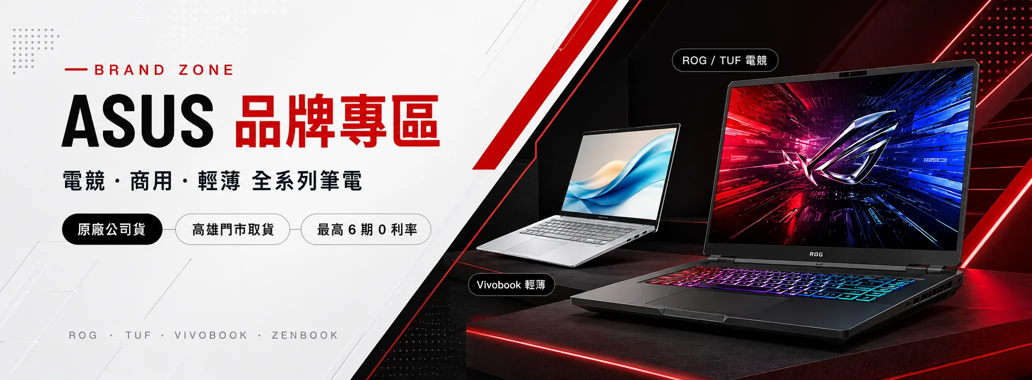 ASUS 品牌專區