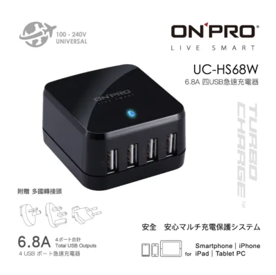 ONPRO UC-HS68W 萬國USB充電器