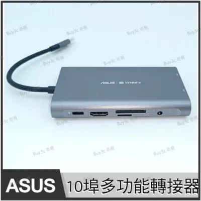 《訂購前請確認機器支援》華碩 ASUS & SYNNEX TYPE-C 10埠多功能轉接器 擴充HUB【轉VGA/轉HDMI/轉USB/轉RJ45有線網路/轉記憶卡讀卡機/轉3.5mm耳機孔/含充電功能】