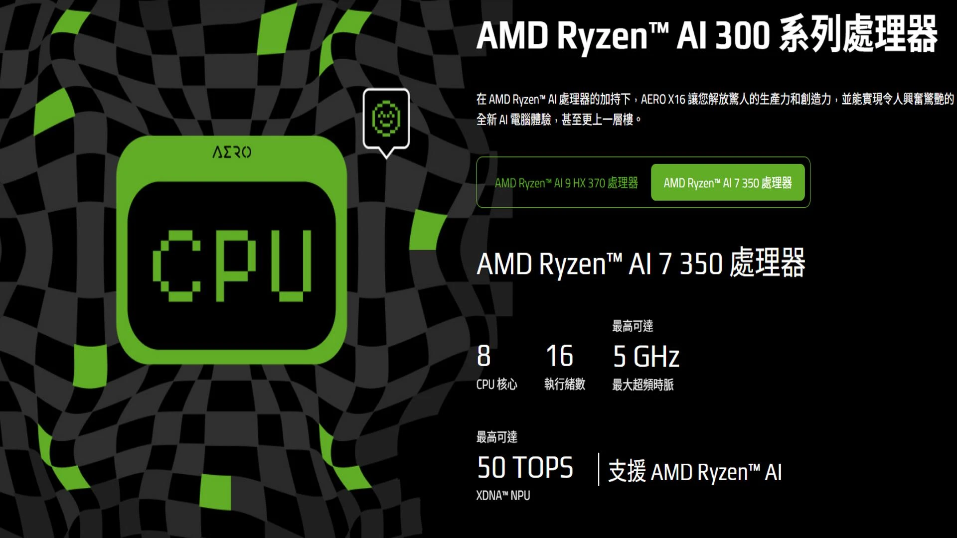 AMD Ryzen AI 7 350 規格：8 核心 16 執行緒、最高 5GHz、NPU 50 TOPS