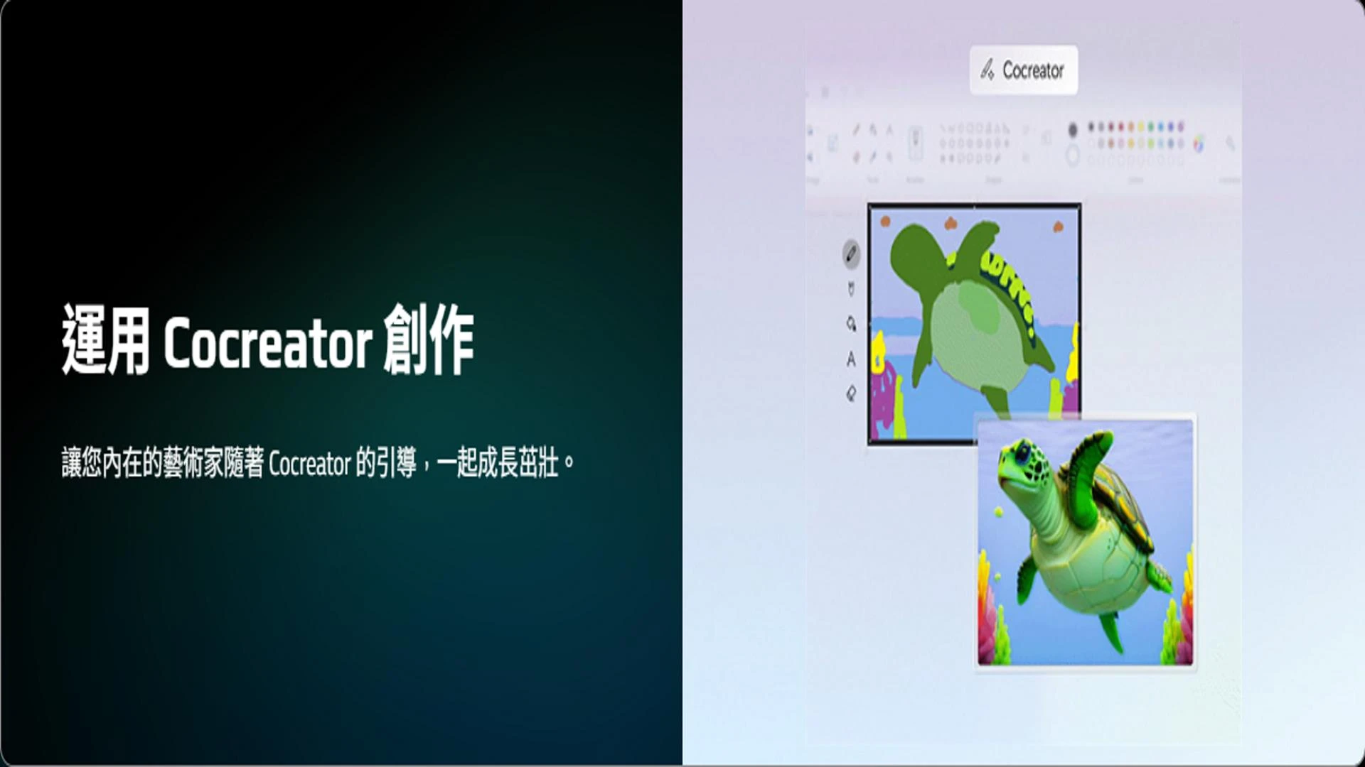 Copilot+ PC 功能：Cocreator 繪圖