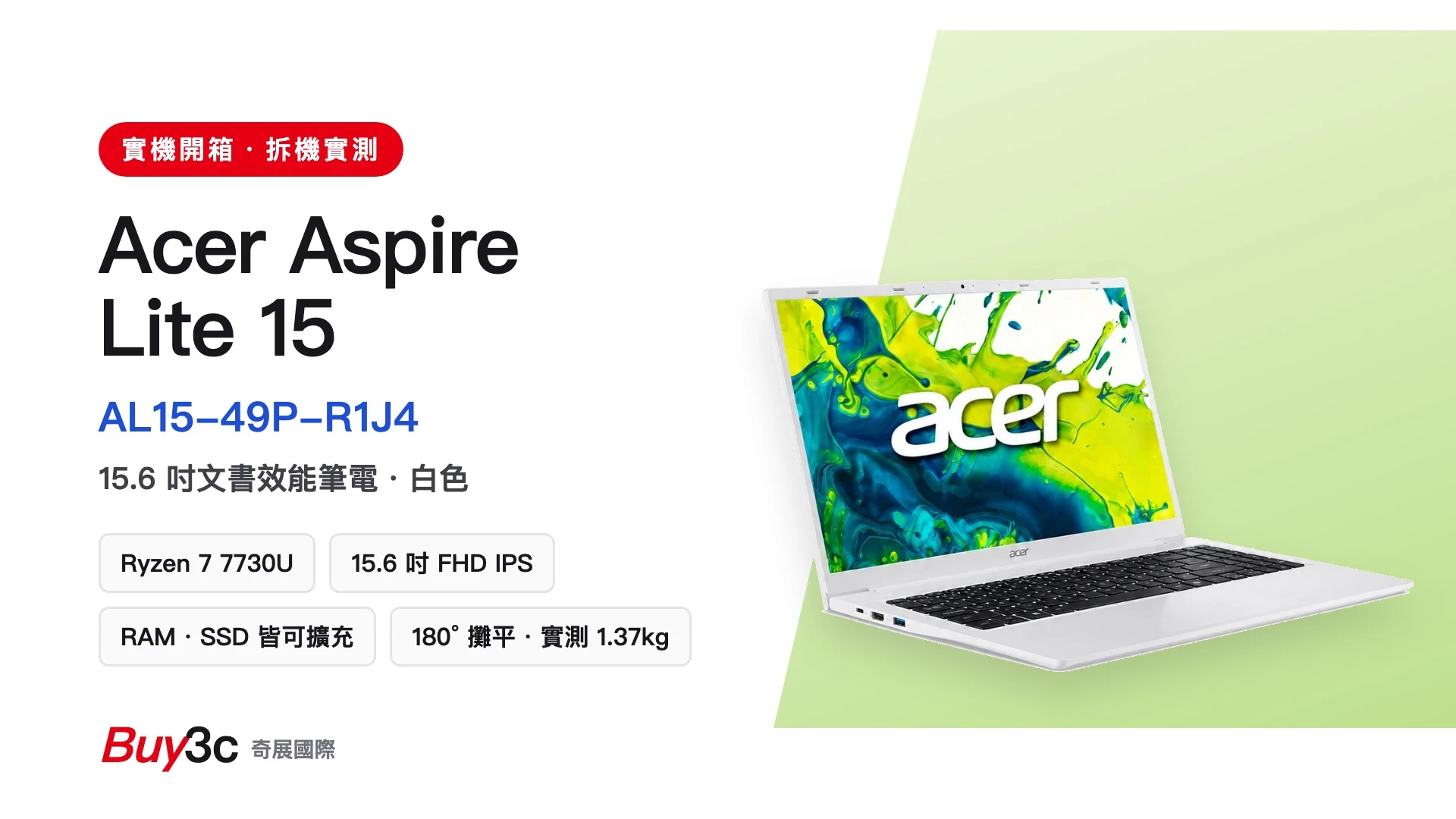 Acer Aspire Lite 15 AL15-49P-R1J4 開箱：Ryzen 7 7730U、15.6 吋 FHD IPS、RAM 與 SSD 皆可擴充、180° 攤平