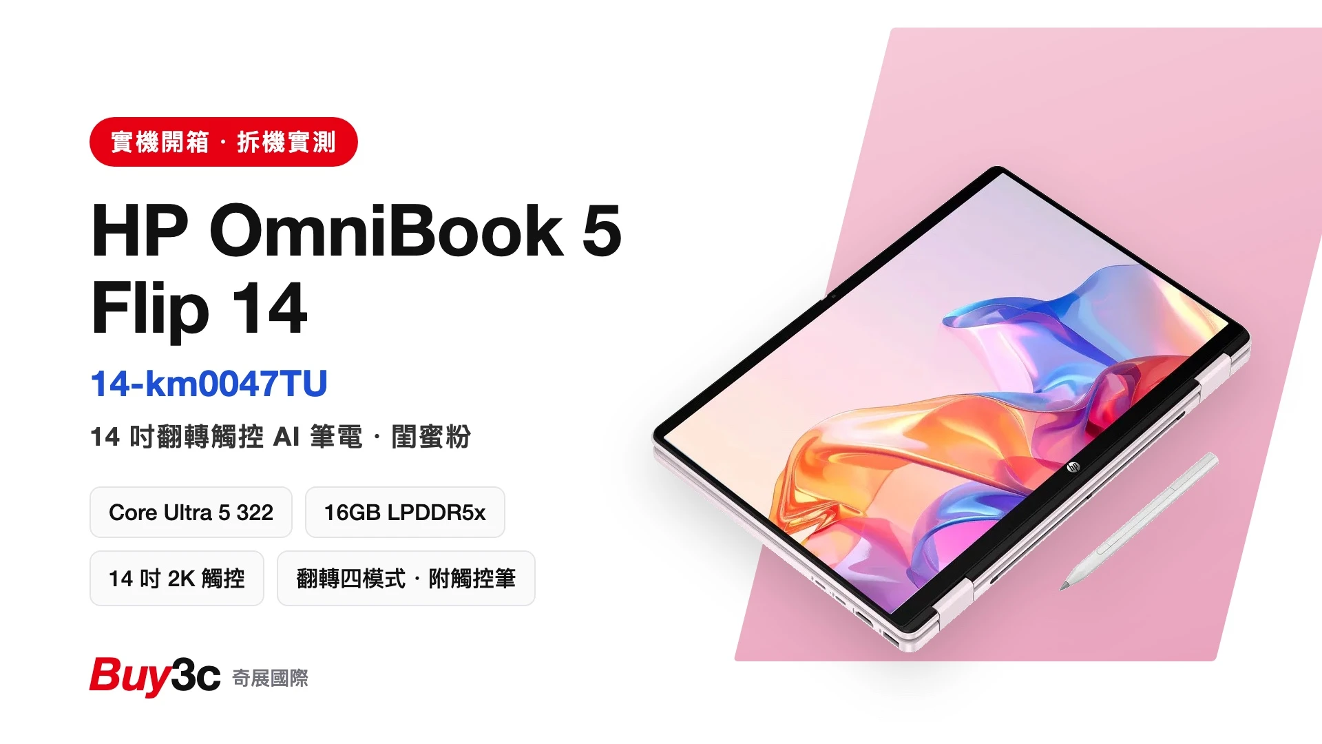 HP OmniBook 5 Flip 14-km0047TU 閨蜜粉開箱：Core Ultra 5 322、16GB、14 吋 2K 觸控、翻轉四模式附觸控筆