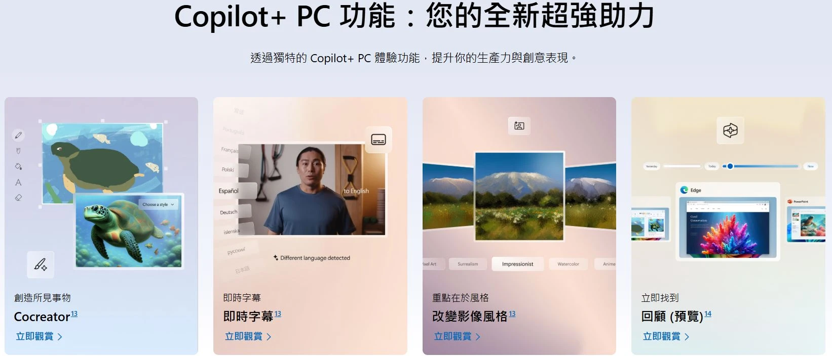 Copilot+ PC 功能介紹：Cocreator、即時字幕、改變影像風格、回顧