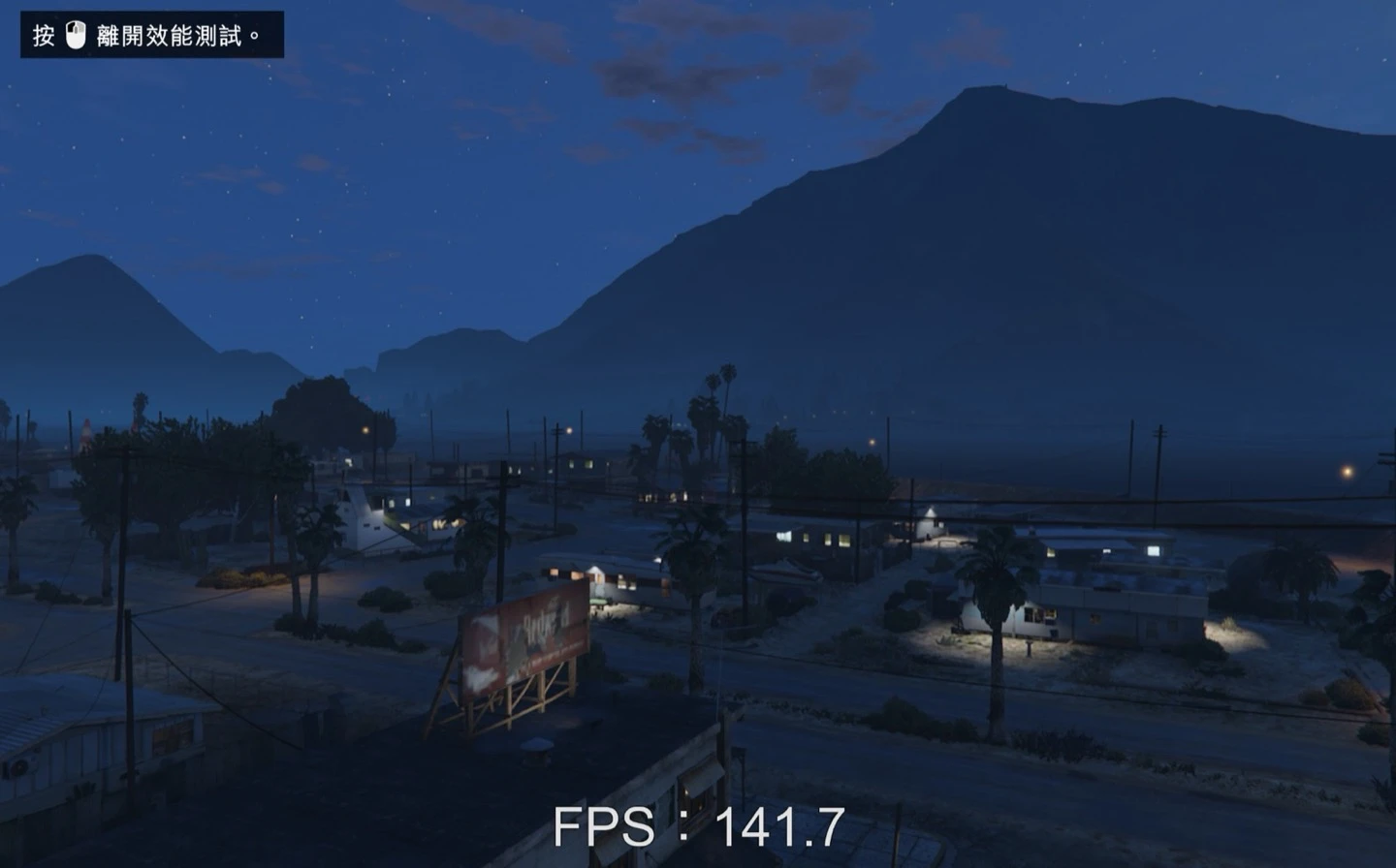《GTA V》內建效能測試夜景場景約 141.7 FPS