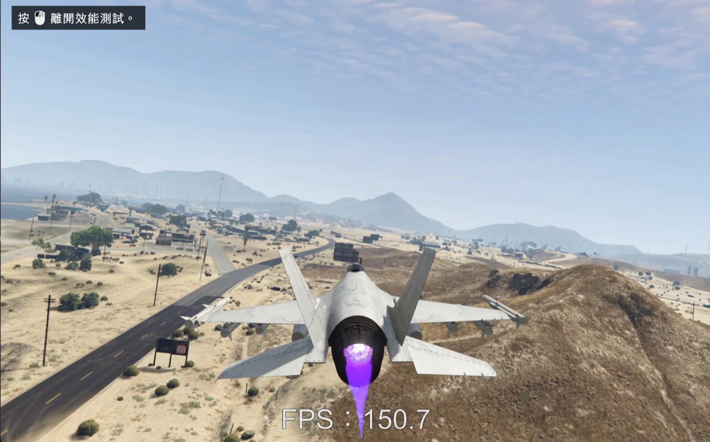 《GTA V》內建效能測試戰機飛行場景約 150.7 FPS