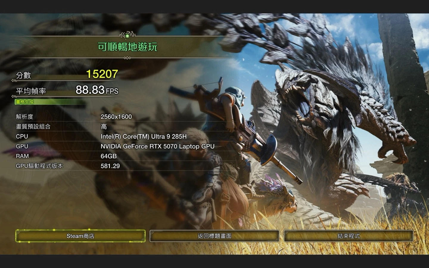 《魔物獵人 荒野》效能測試 2560×1600 高畫質 15207 分、平均 88.83 FPS