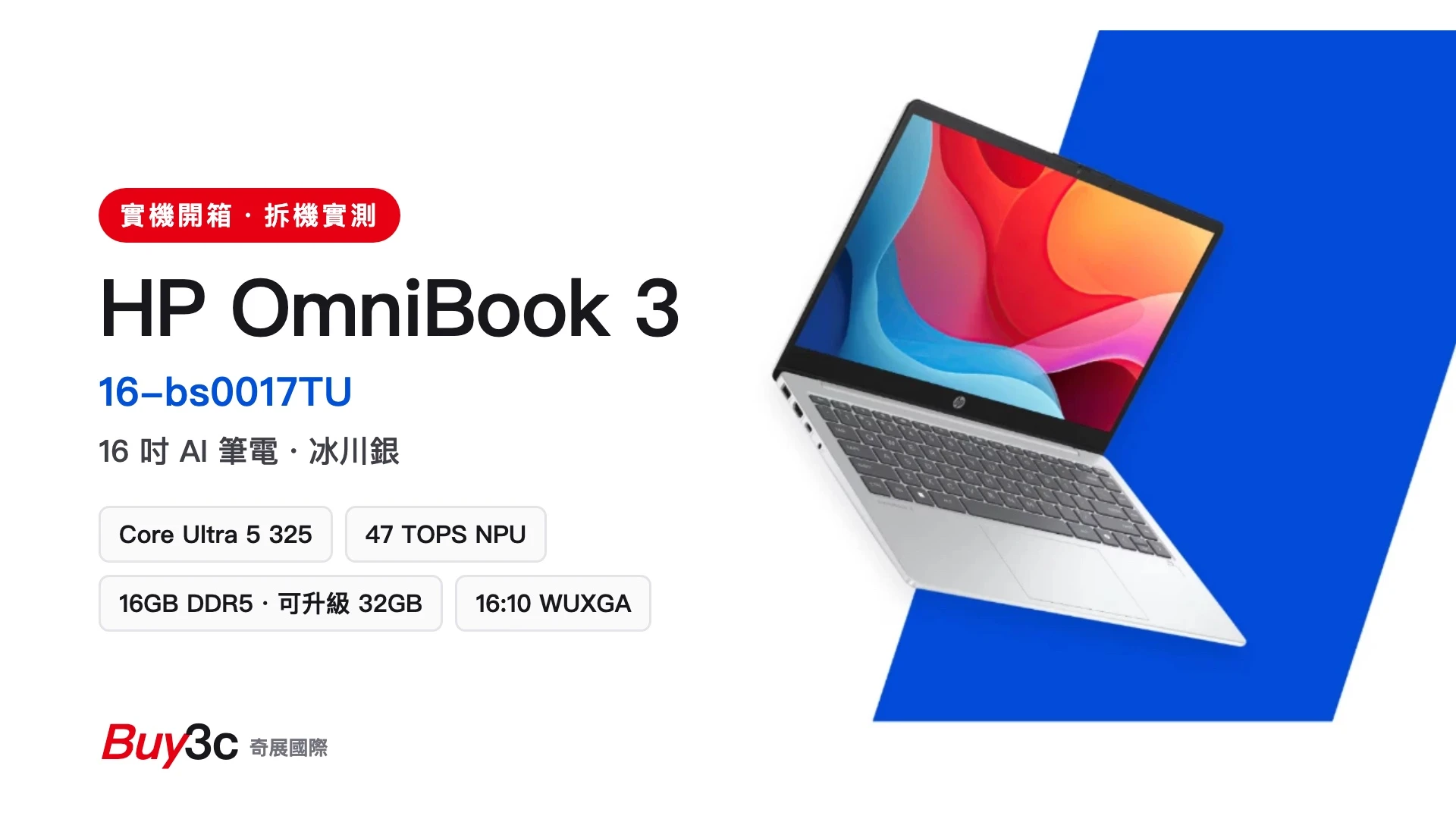 HP OmniBook 3 16-bs0017TU 開箱封面