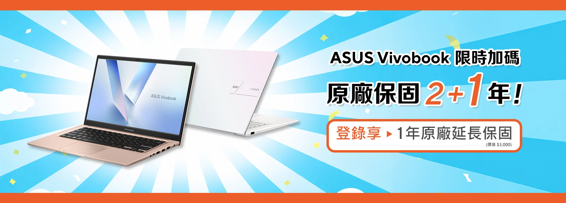 ASUS Vivobook 限時加碼／原廠保固 2+1 年！