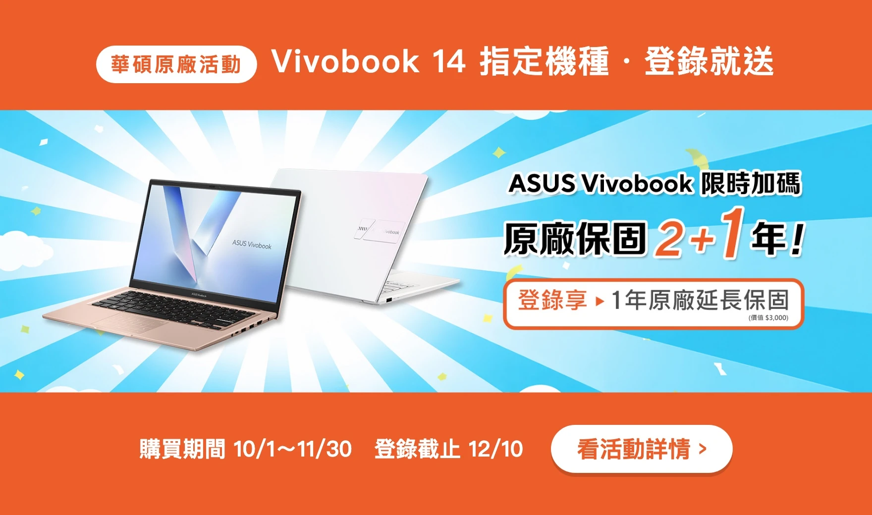 ASUS Vivobook 原廠保固 2+1 年