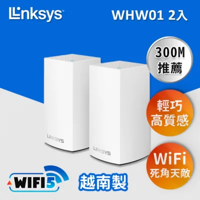 Linksys Velop WHW0102 Mesh(AC1300) 網狀路由器兩入組【Wi-Fi 5/雙頻/四核心/美國知名品牌】